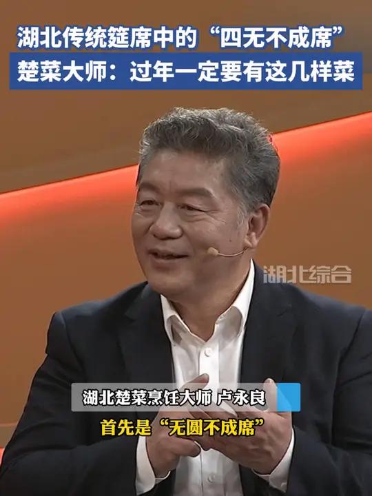 湖北传统筵席中的“四无不成席”,楚菜大师:过年一定要有这几样菜