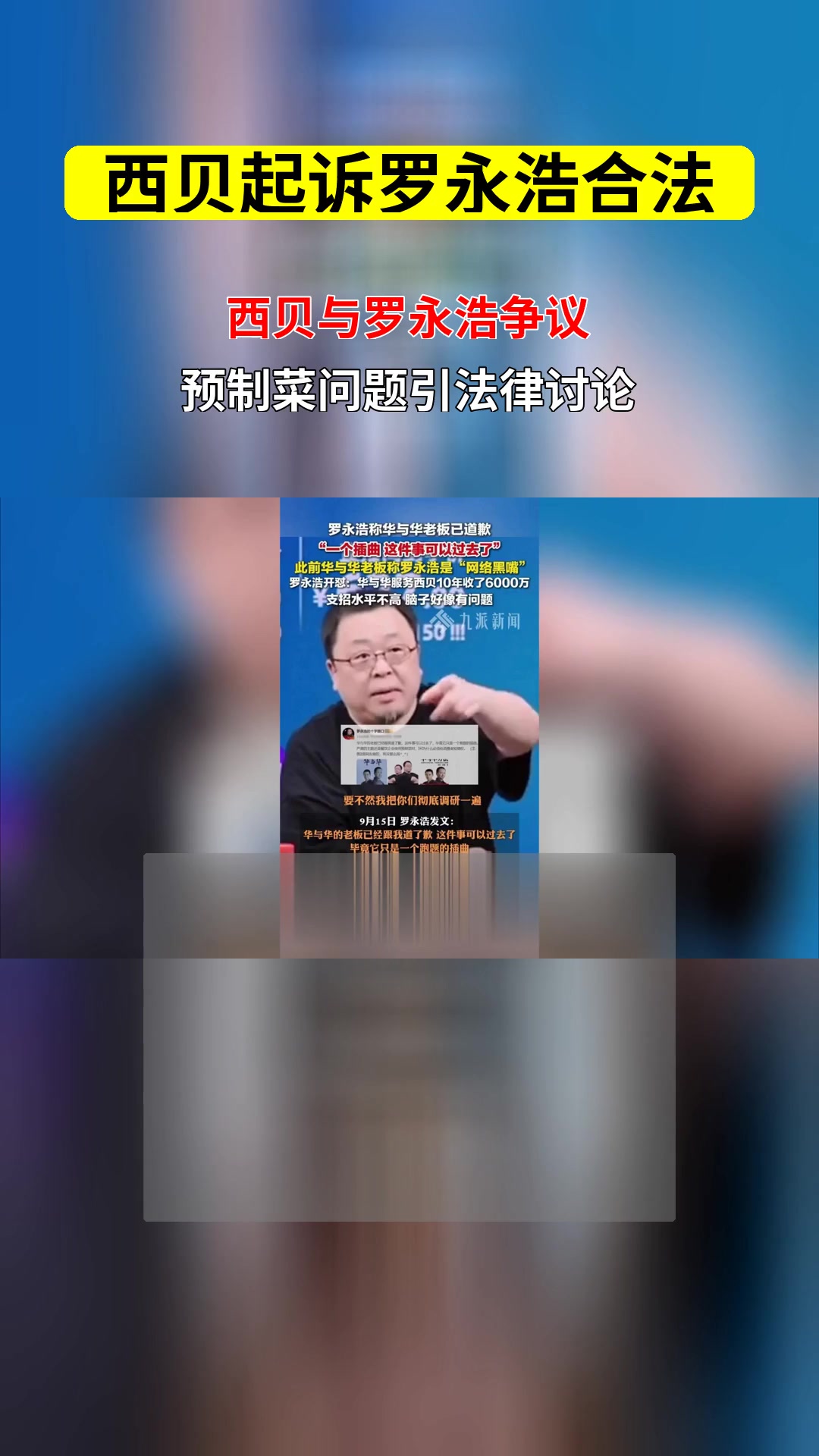 西贝直播烤鱼引争议 罗永浩指责西贝预制菜问题 西贝起诉罗永浩是否合法