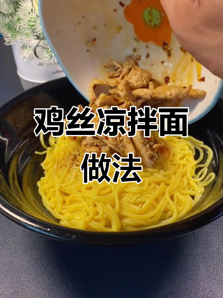 夏季必备!鸡丝凉拌面,简单又美味