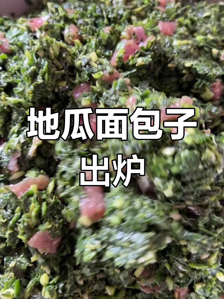 过年最后一锅地瓜面包子,软糯香甜,赶紧预定!