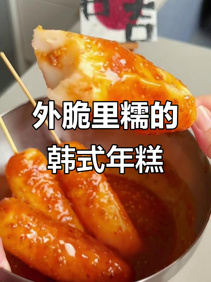 韩式脆皮年糕,外酥内软,完美复刻街头风味