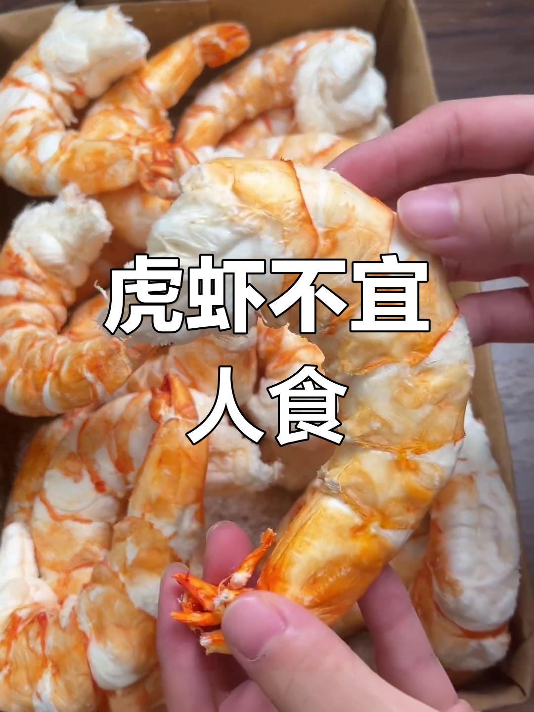 这款虎虾纯冻干,原料虽好但不建议食用