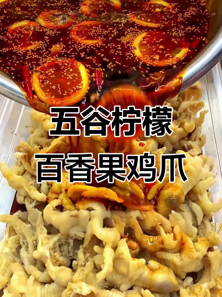 秘制百香果鸡爪，酸辣爽口，摆摊必备配方大公开