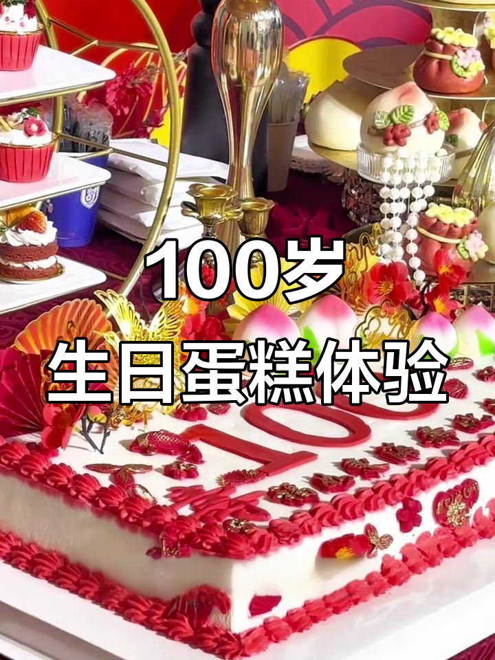 为百岁爷爷定制生日蛋糕,甜品台背后的故事与感动