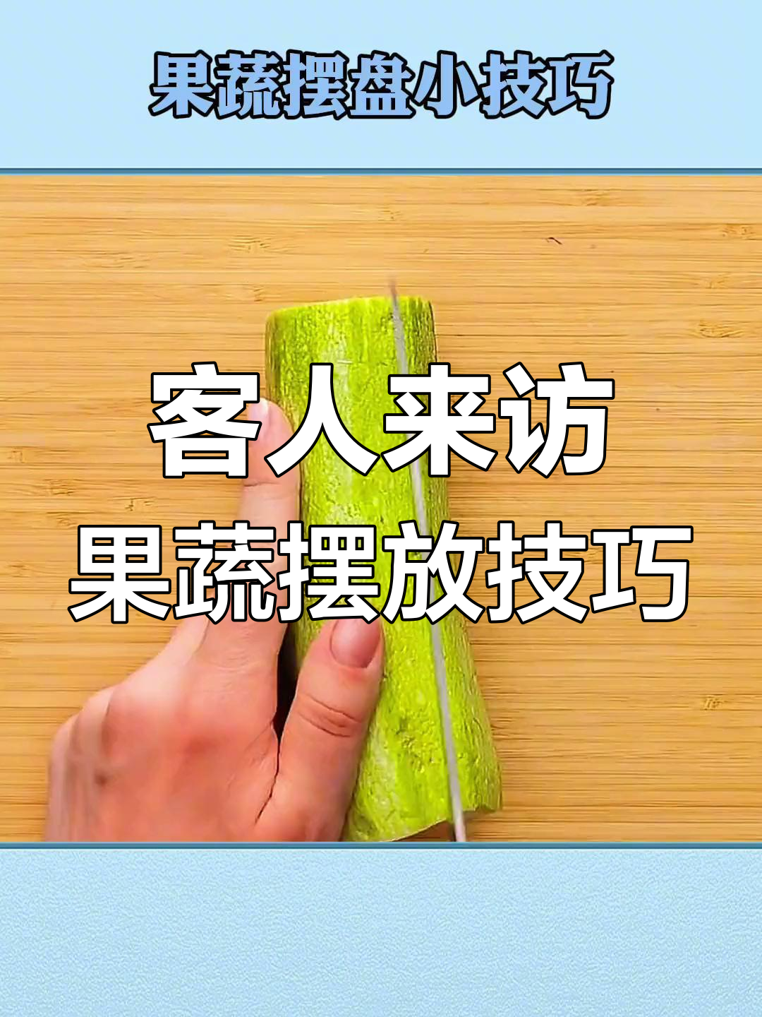 家里来客人,水果蔬菜这样摆最得体