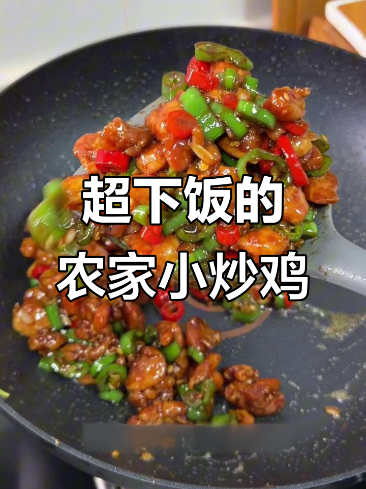 农家小炒鸡,香辣拌饭吃到停不下来