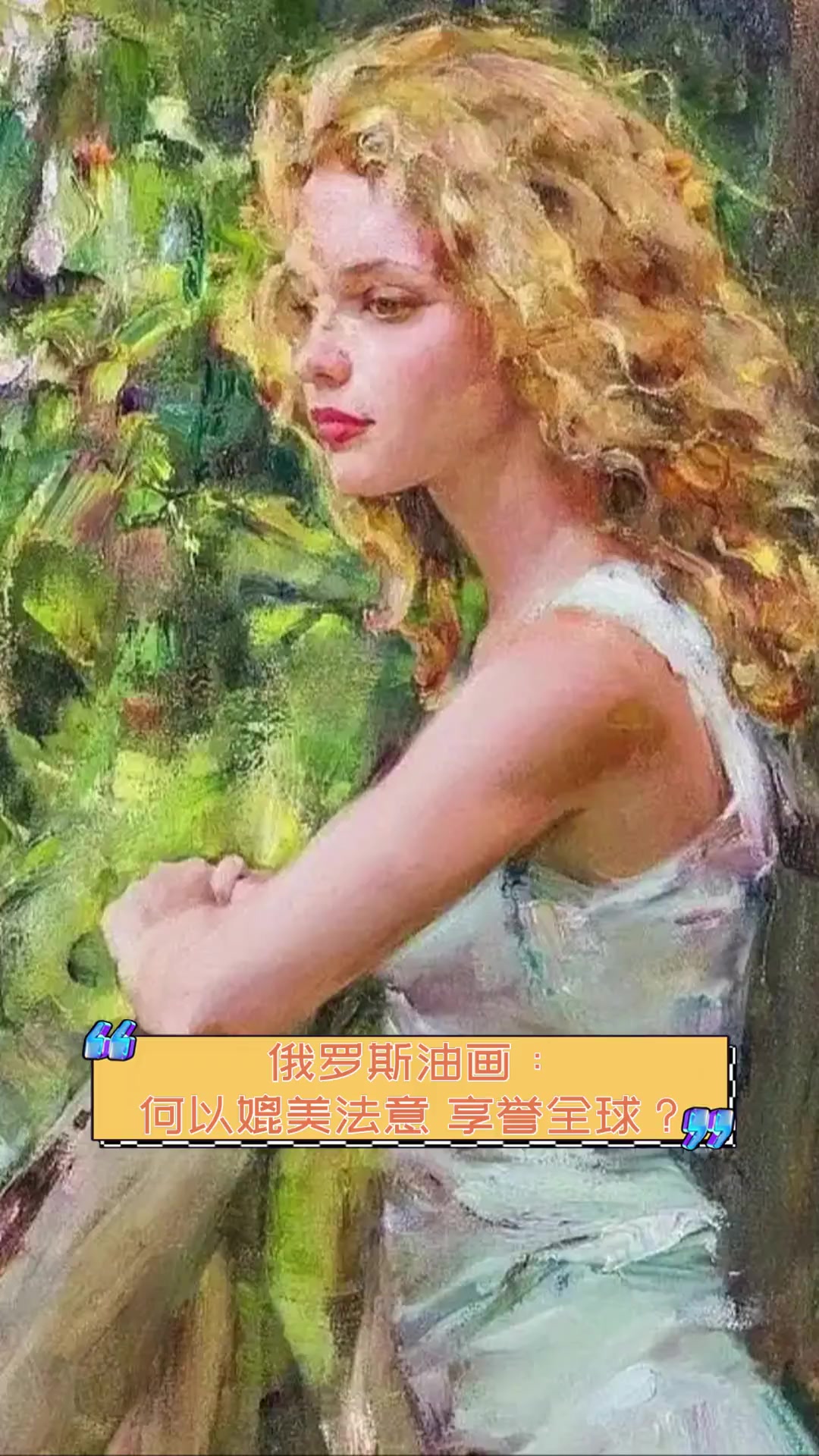俄罗斯油画:何以媲美法意,享誉全球?