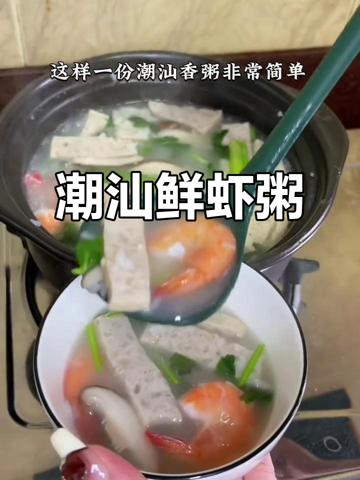 潮汕鲜虾肉饼砂锅粥,家常美味汤鲜味美