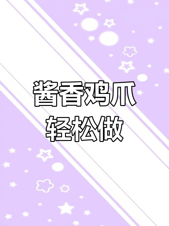 无大料酱鸡爪,家常做法超有味