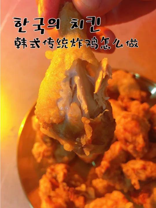 韩式传统炸鸡怎么做,我来告诉你做法