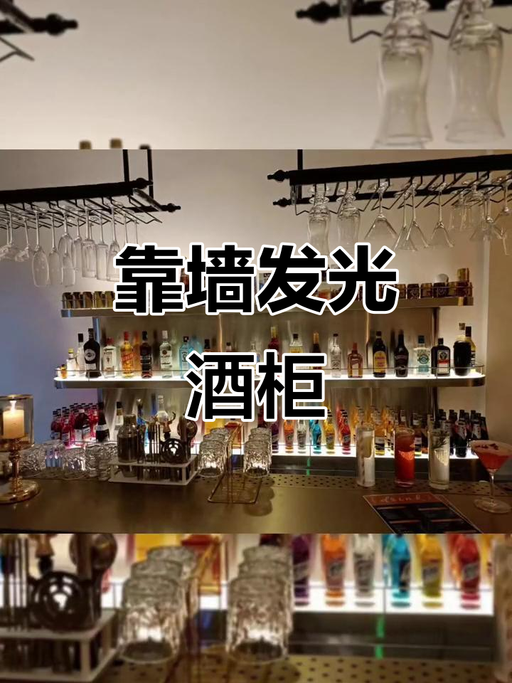 免安装靠墙酒柜,酒吧设计新风潮