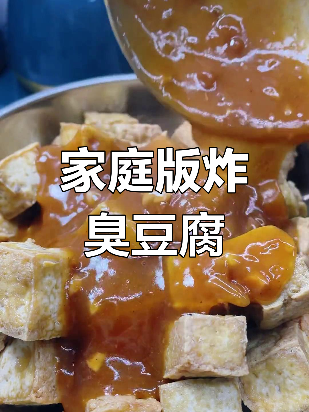自制臭豆腐,外脆内嫩超好吃