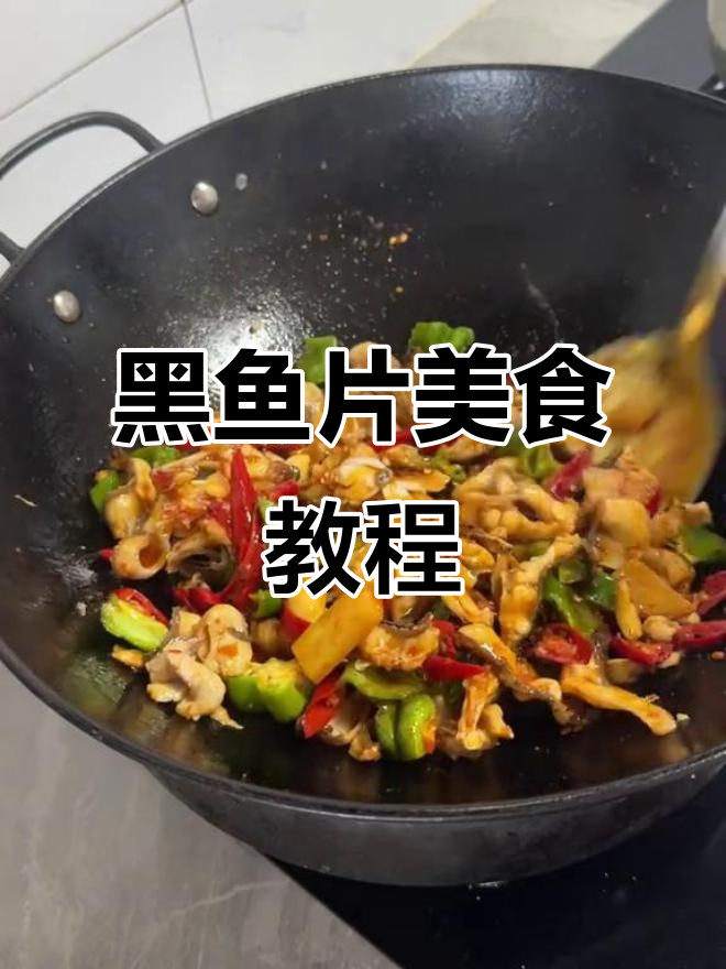 湖北黑鱼片的美味做法,教你如何轻松做出鲜美鱼肉