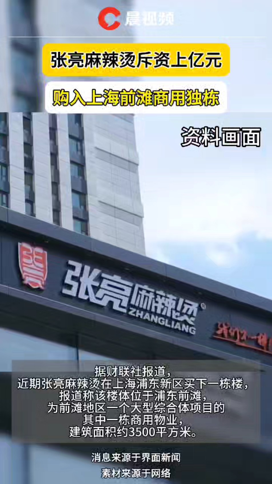 张亮麻辣烫斥资上亿元在上海买楼