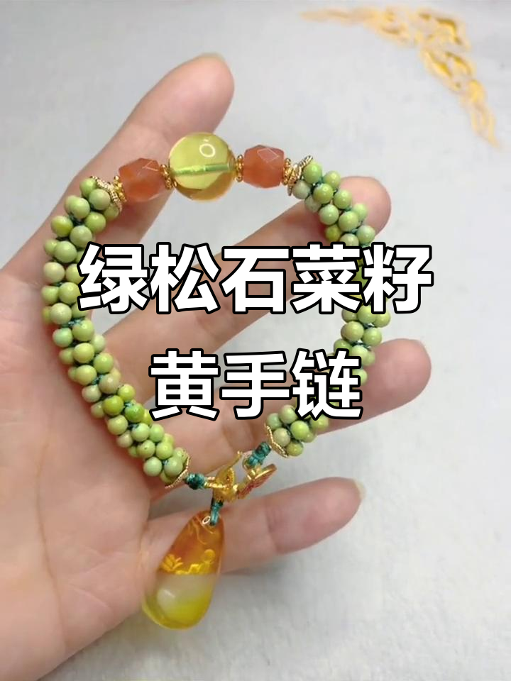 绿松石菜籽黄手链,搭配南红与精魄珠,时尚又好看