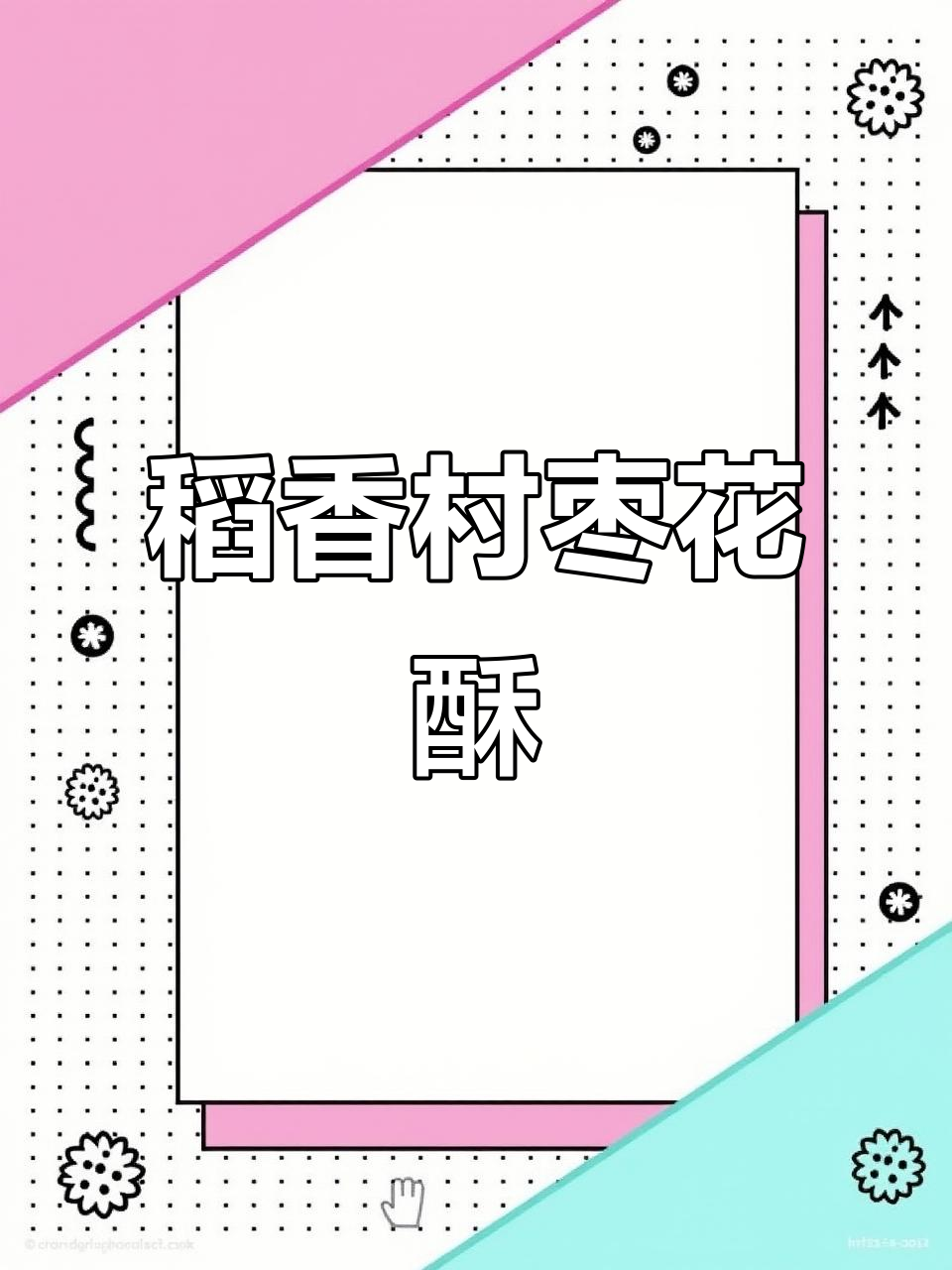 稻香村枣花酥,层层酥皮包裹甜而不腻的枣泥馅
