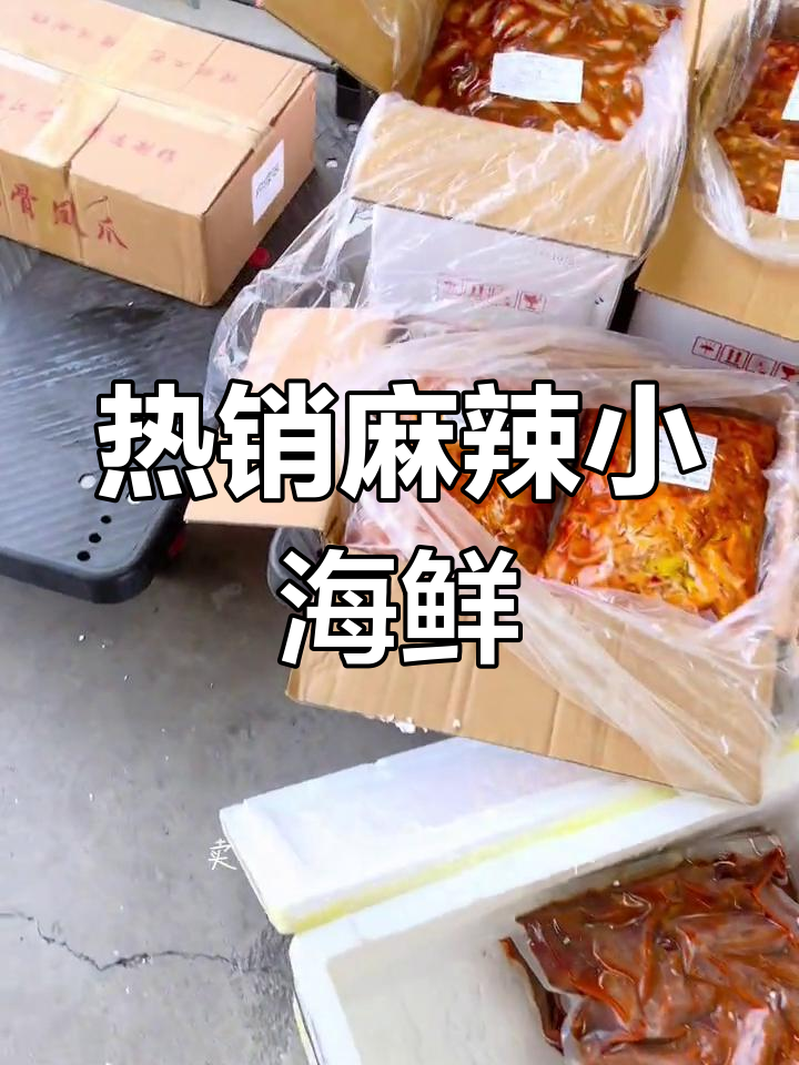麻辣小海鲜热销,海兔、墨鱼仔等美味来袭