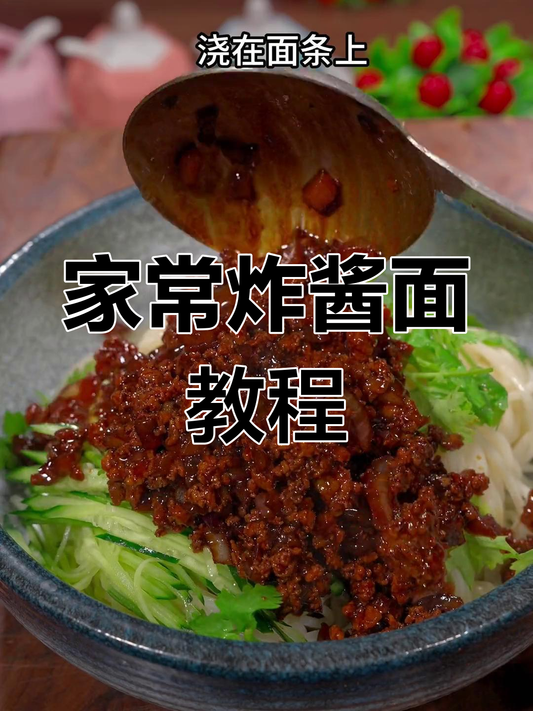 简单炸酱面做法,轻松学会