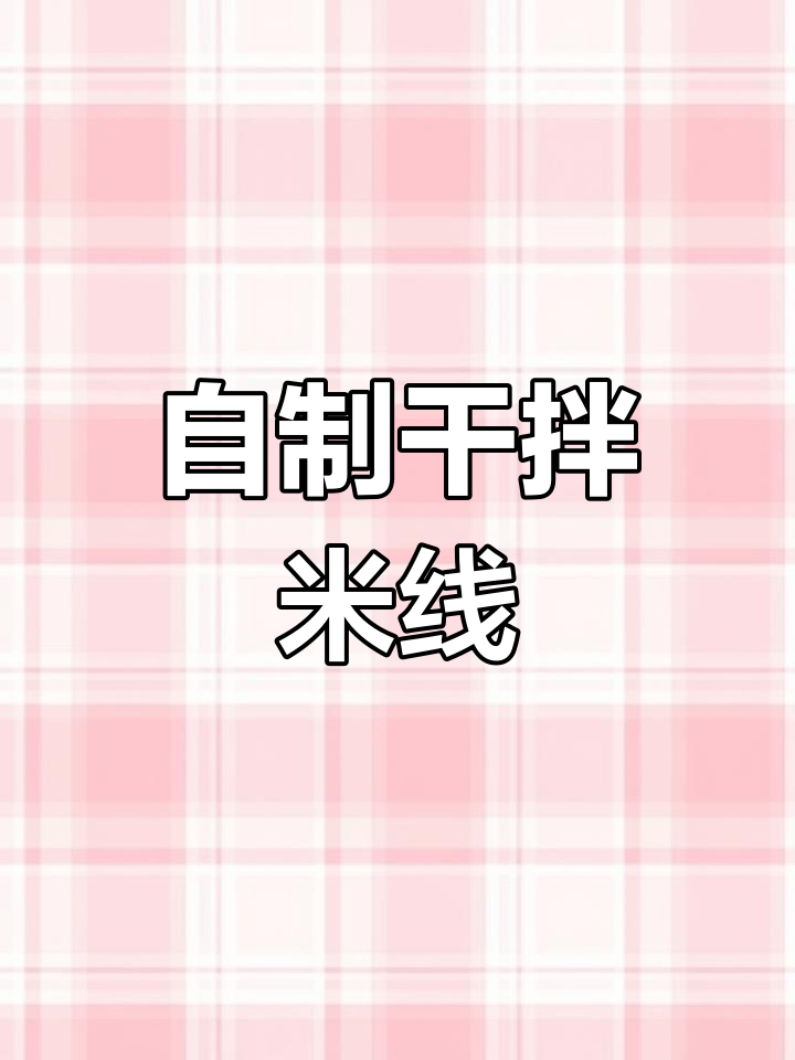 云南干拌米线,夜宵必备!自调酱料让每一根都裹满肉香