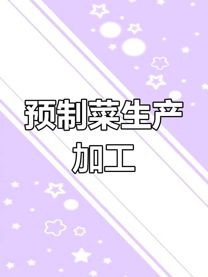 预制菜供应链全流程解析