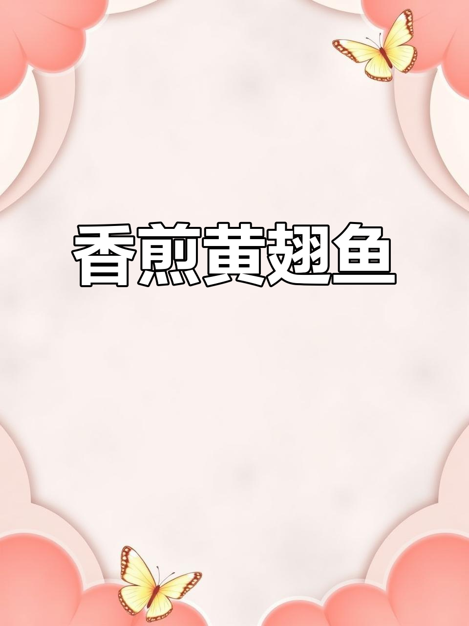黄翅鱼香煎秘诀,豆酱加持更美味