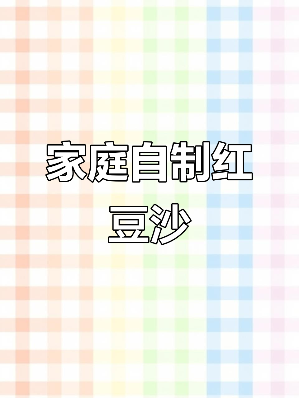 自制红豆沙馅,健康又美味!