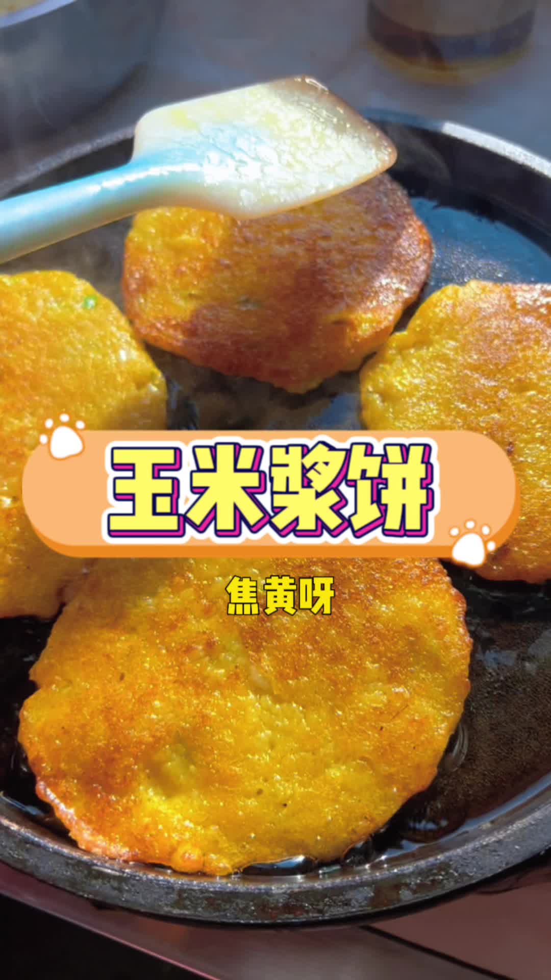 玉米浆饼