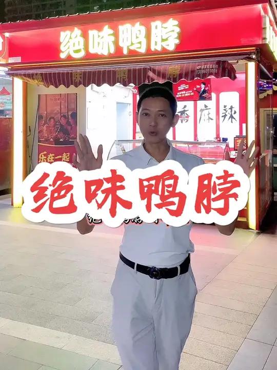 绝味鸭脖,链接下单更实惠 来南方过冬 好吃又便宜的鸭脖推荐 美食探店流量来了 好吃不贵经济