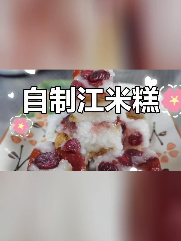 糯米大枣蒸糕,香甜美味