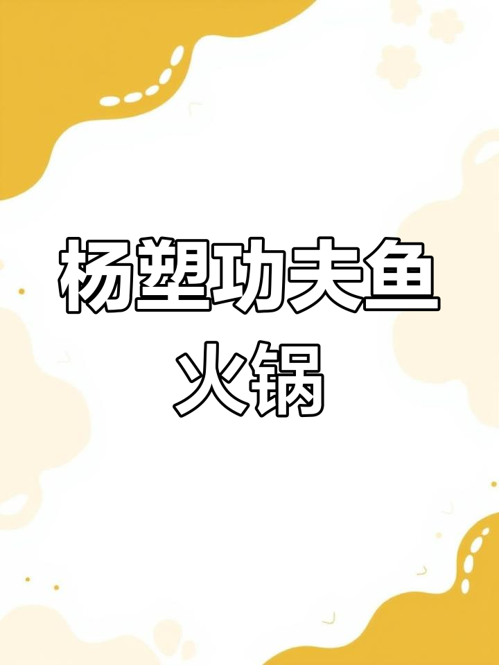 福田沙头杨塑功夫鱼,鲜嫩无比的斑鱼肉火锅大餐