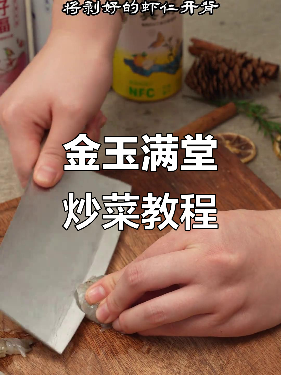 简单家常金玉满堂,虾仁蔬菜炒出美味菠萝造型