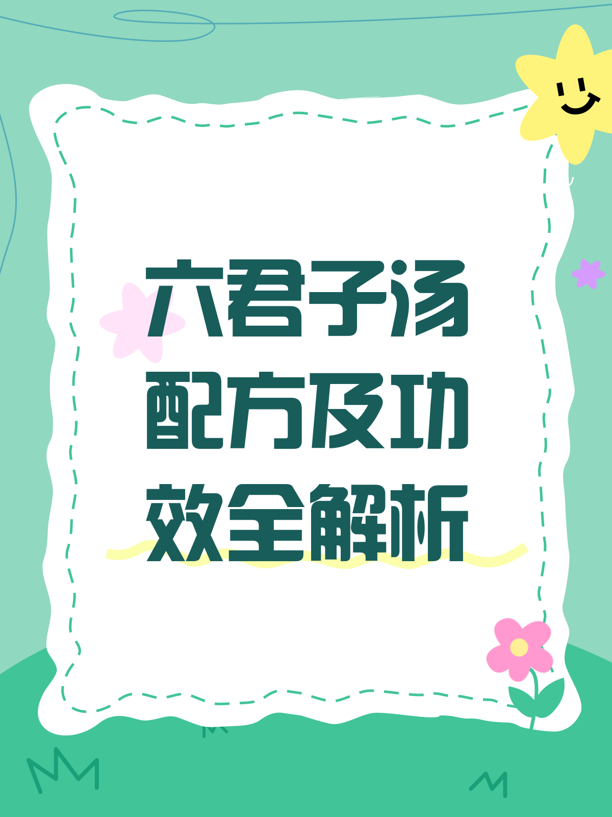 六君子汤的配方及功效全解析