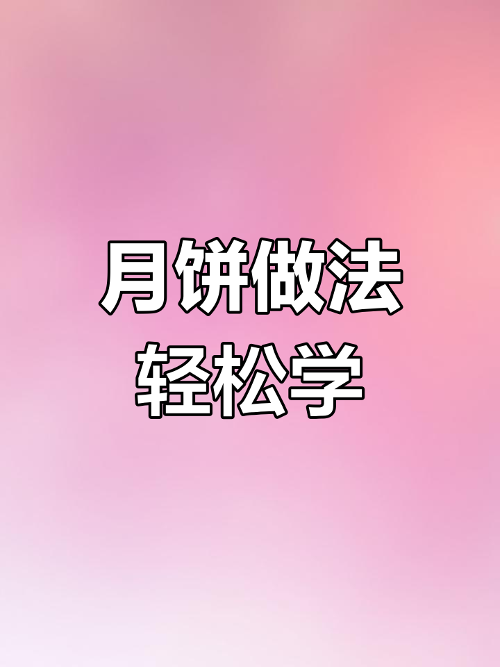 豆沙蛋黄月饼制作全攻略,简单又美味!