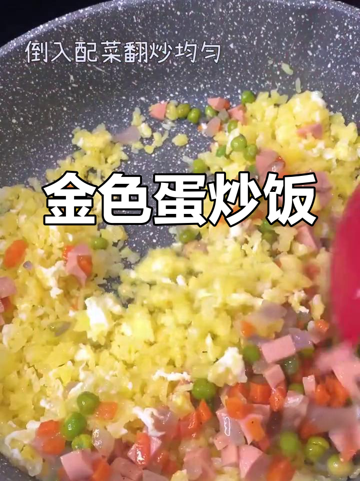 黄金蛋炒饭,粒粒分明,简单又美味!
