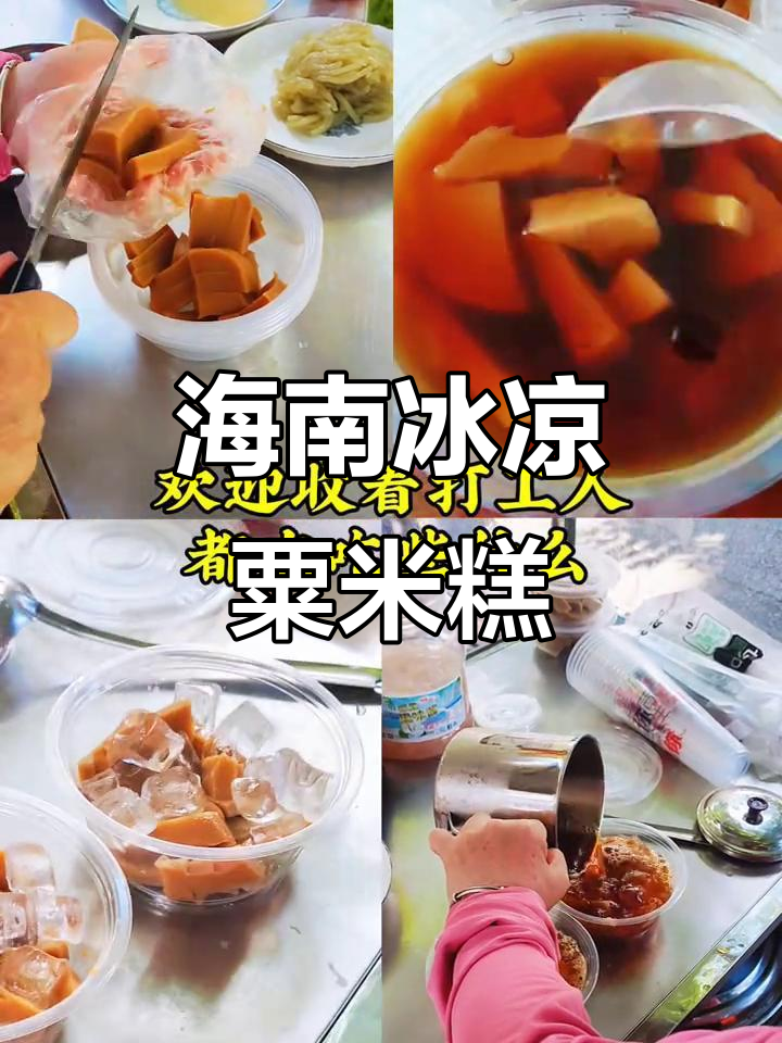 海南夏日必备冰冰凉粟米糕,清凉一夏从这一碗开始