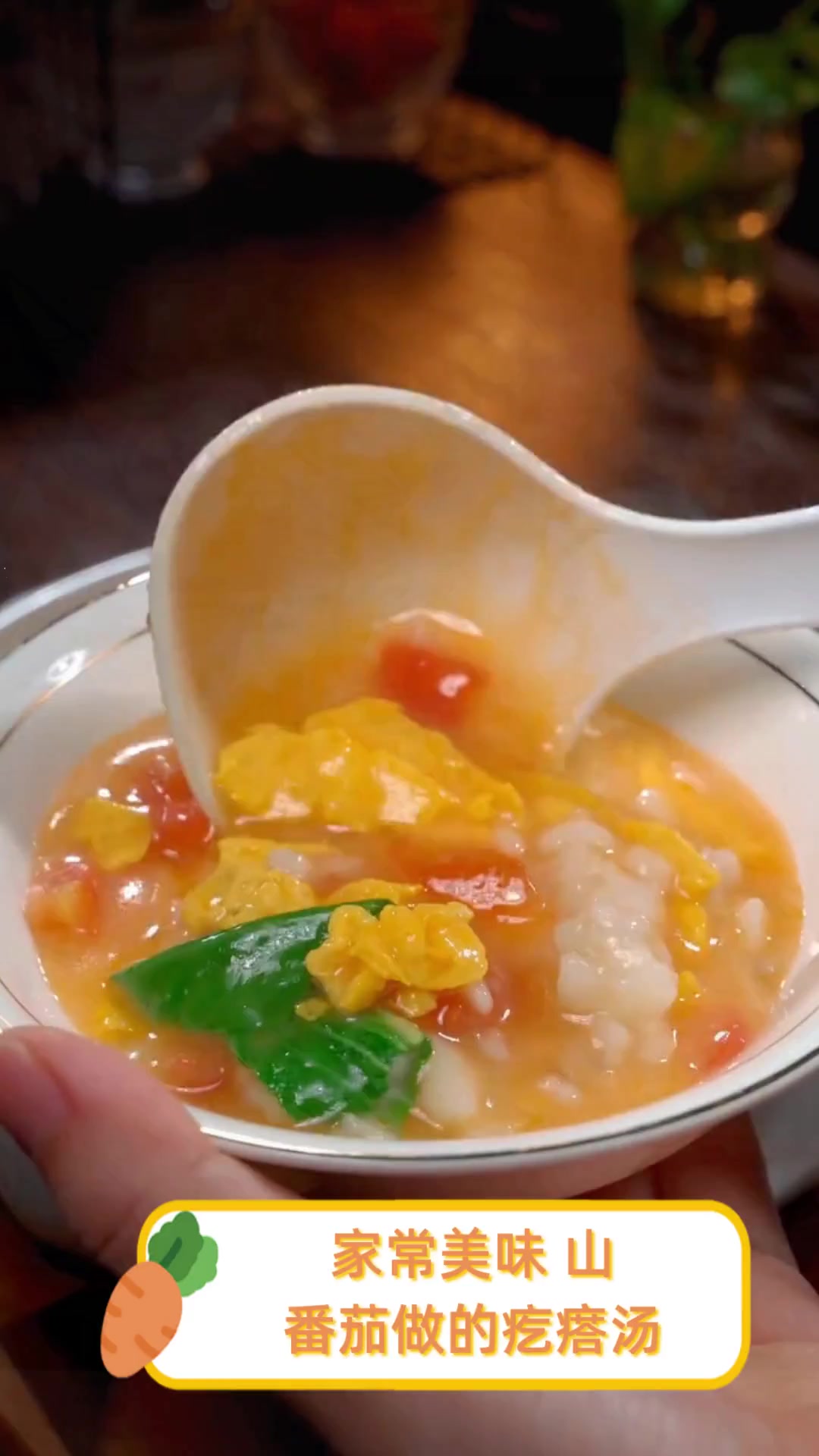 家常美味,山番茄做的疙瘩汤