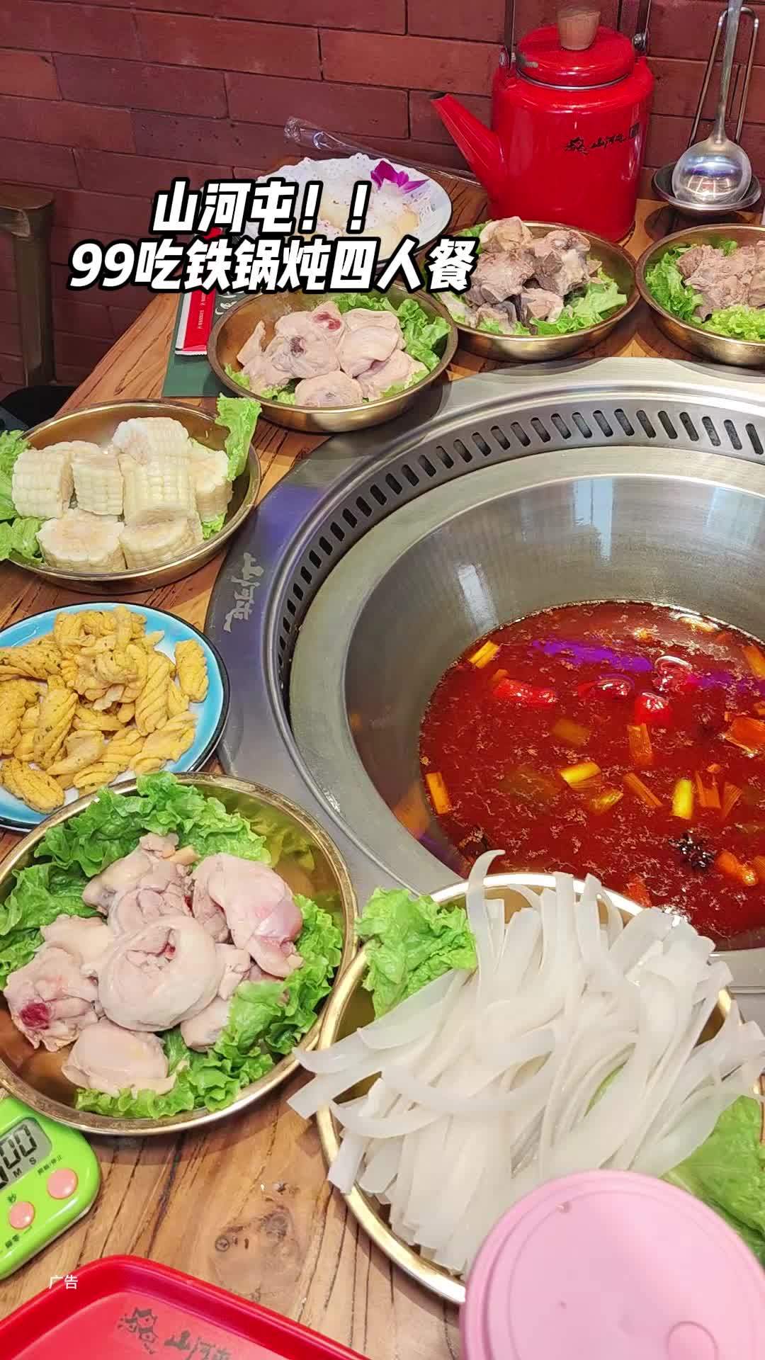 山河屯99吃铁锅炖 夏日美食季 山河屯 山河屯铁锅炖 吃喝玩乐