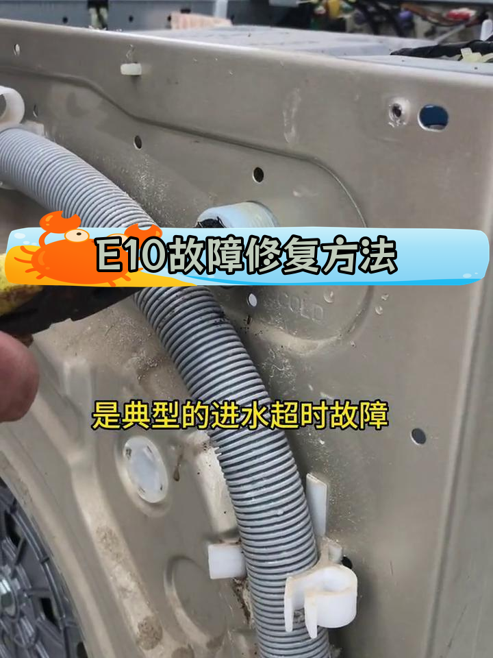洗衣机E10故障排查:进水超时原因解析