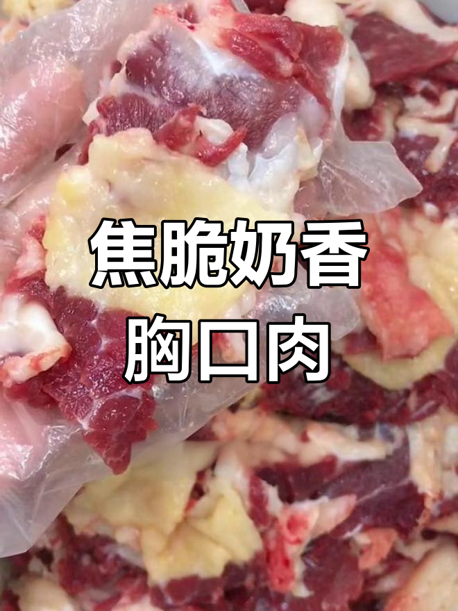 胸口肉虽不好看,但口感超赞