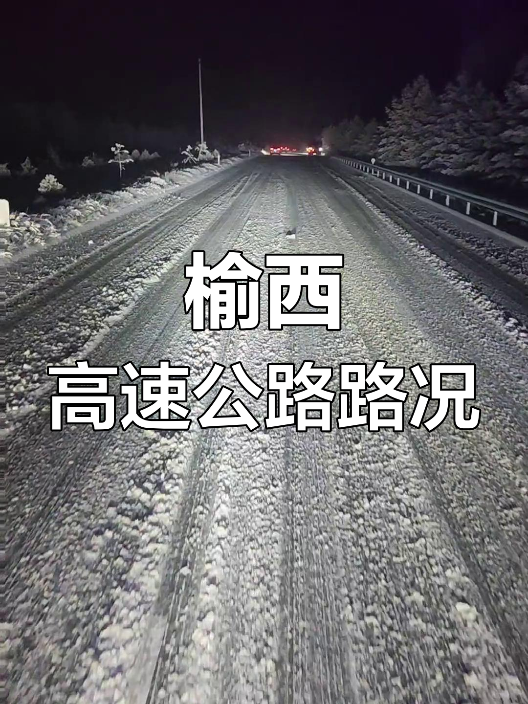 榆林到西安高速路况实时更新,最新通行信息一览