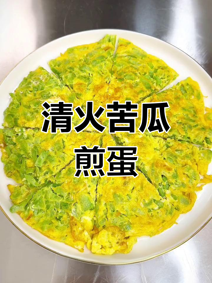 春季苦瓜煎蛋,清火又美味,简单操作教你做