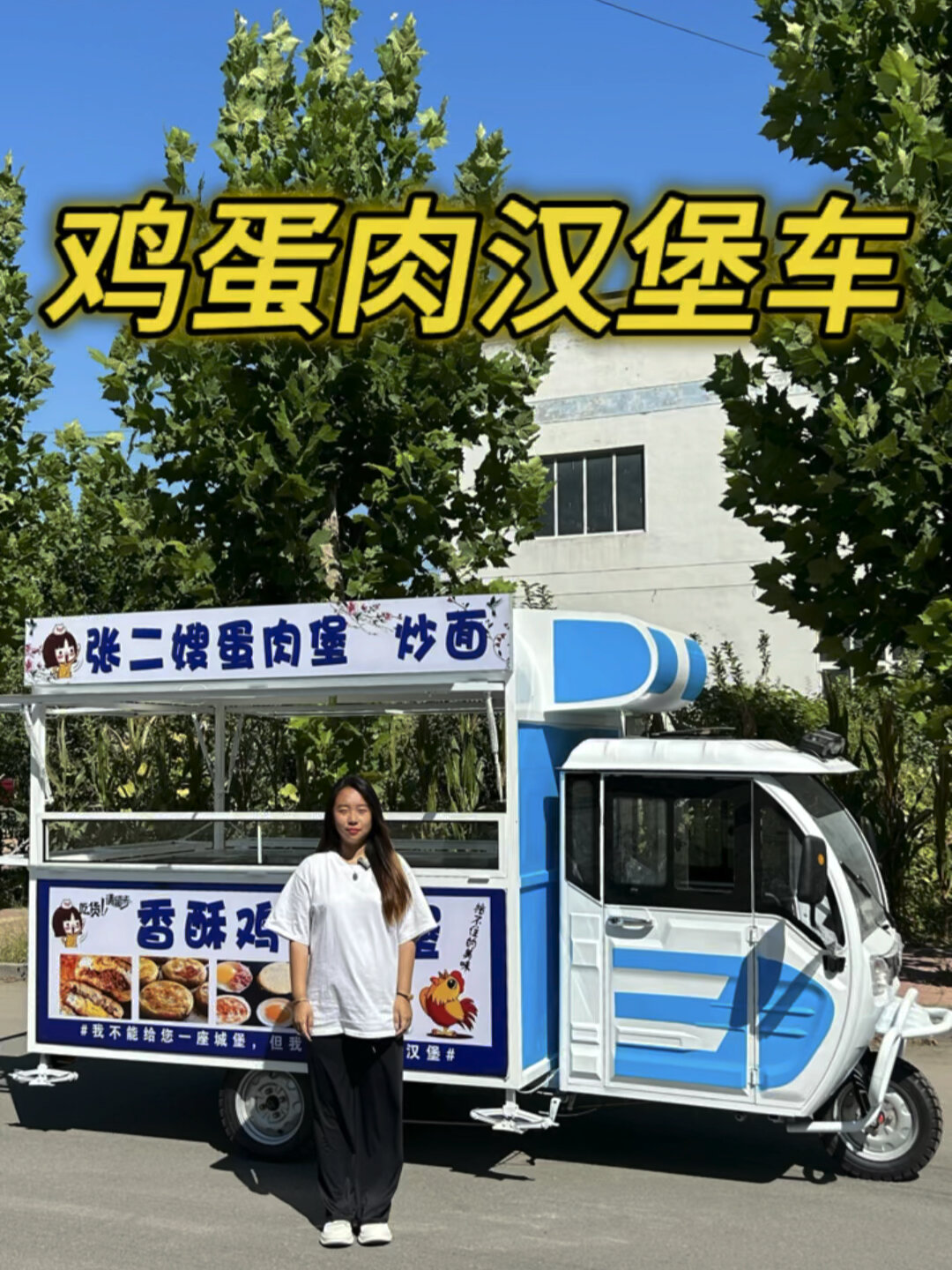 鸡蛋汉堡小吃车