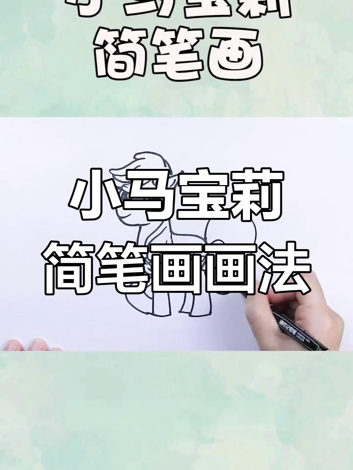 小马宝莉简笔画教程,轻松画出可爱形象