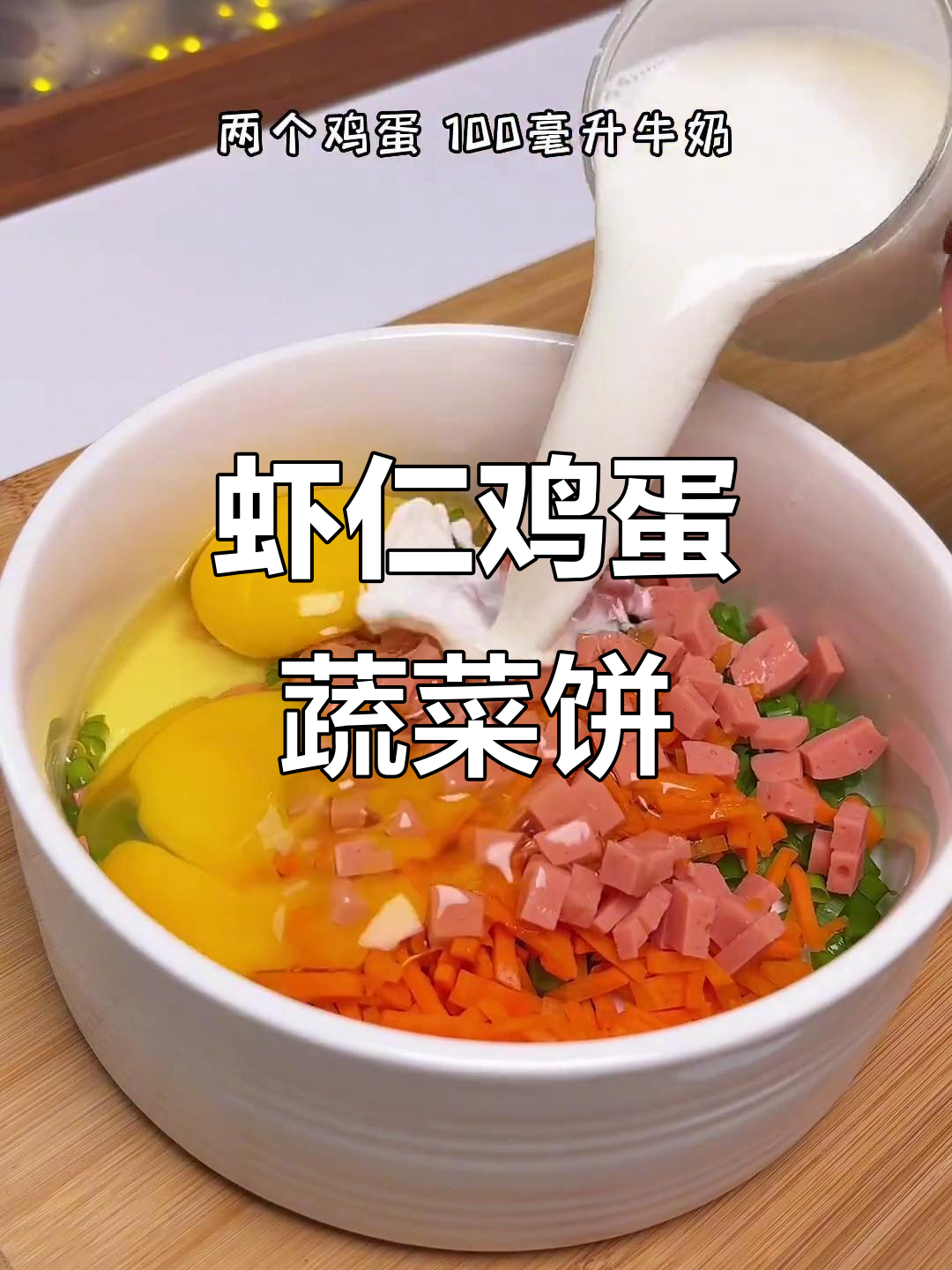 空气炸锅做虾仁鸡蛋蔬菜饼,早餐新选择