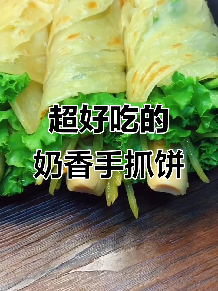 奶香手抓饼,轻松学会这个配方,外焦里嫩超好吃