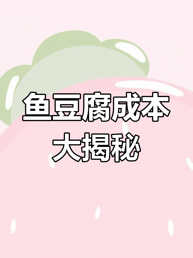 一斤鱼豆腐的成本揭秘,利润竟然这么高!
