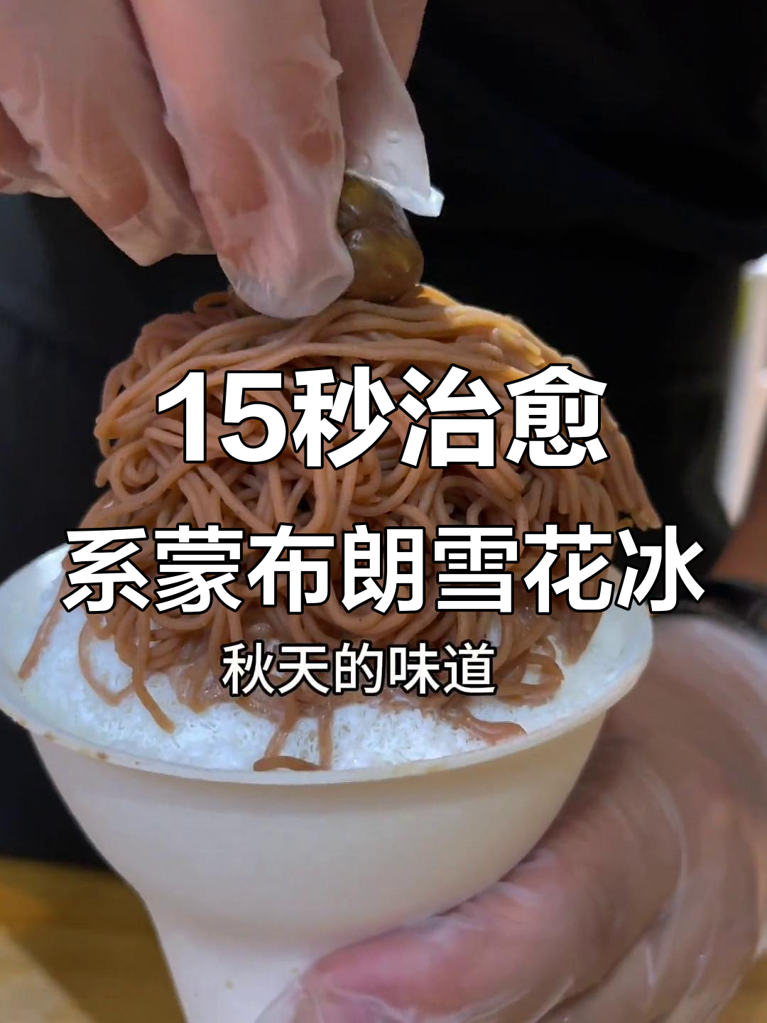 蒙布朗雪花冰,巧克力与牛奶的完美碰撞