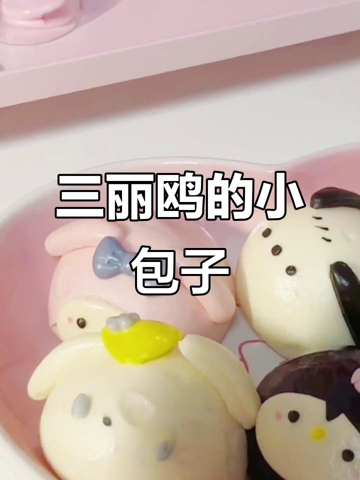 三丽鸥小包子萌翻了,太可爱了!