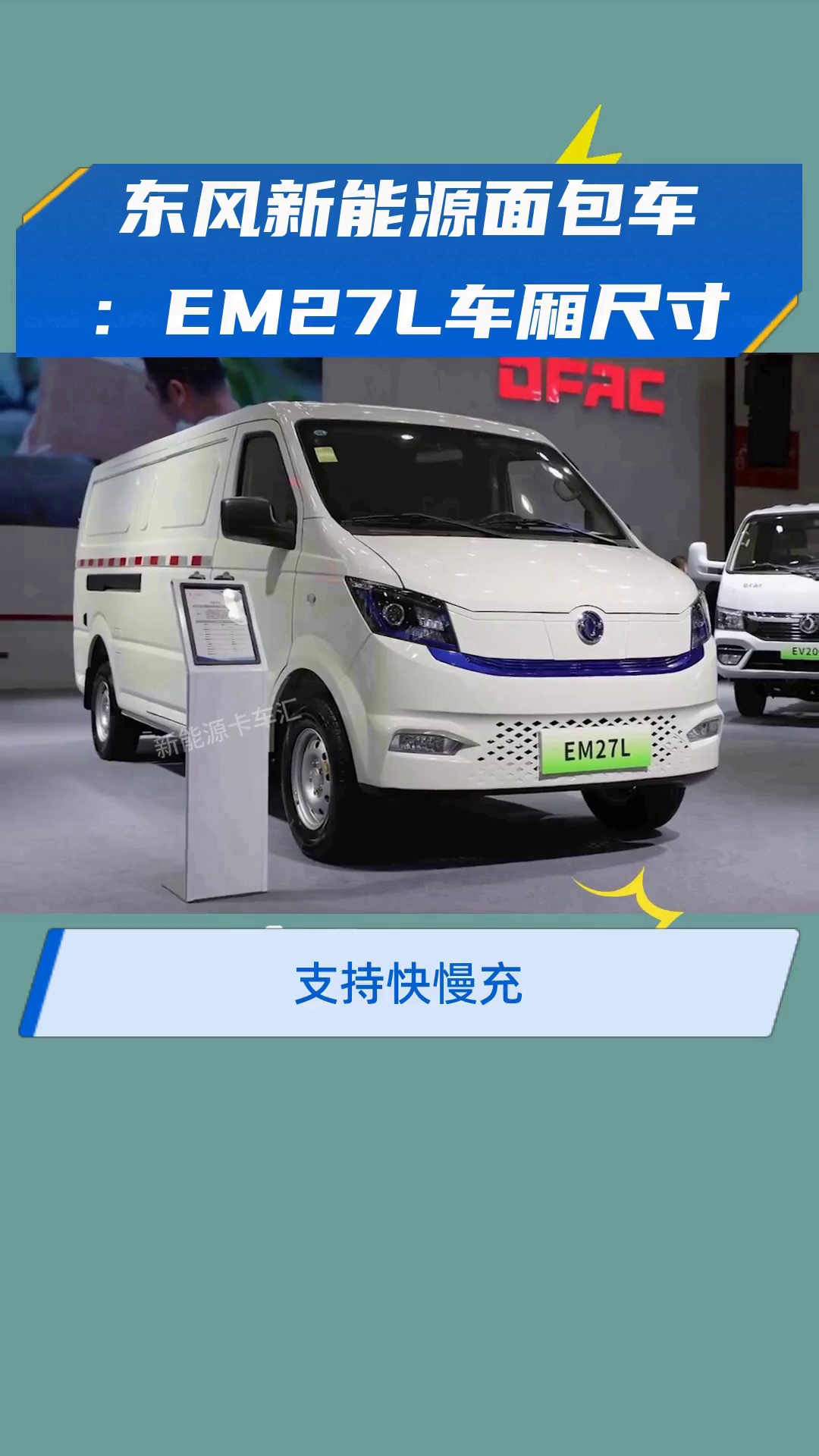 东风新能源面包车:EM27L车厢尺寸