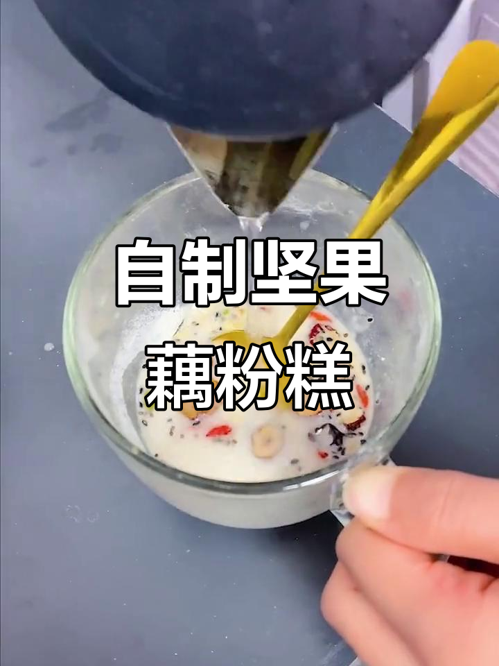 简单几步做Q弹藕粉糕,坚果加持更美味